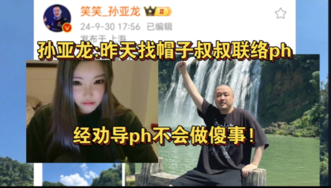 孙亚龙微博:昨天帽子叔叔联络ph劝导不做傻事,S赛三号见!