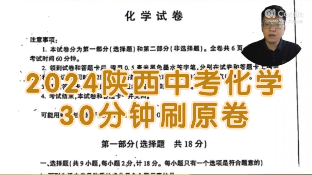 2024年陕西中考化学试卷刷题、解析,欢迎收藏!哔哩哔哩bilibili