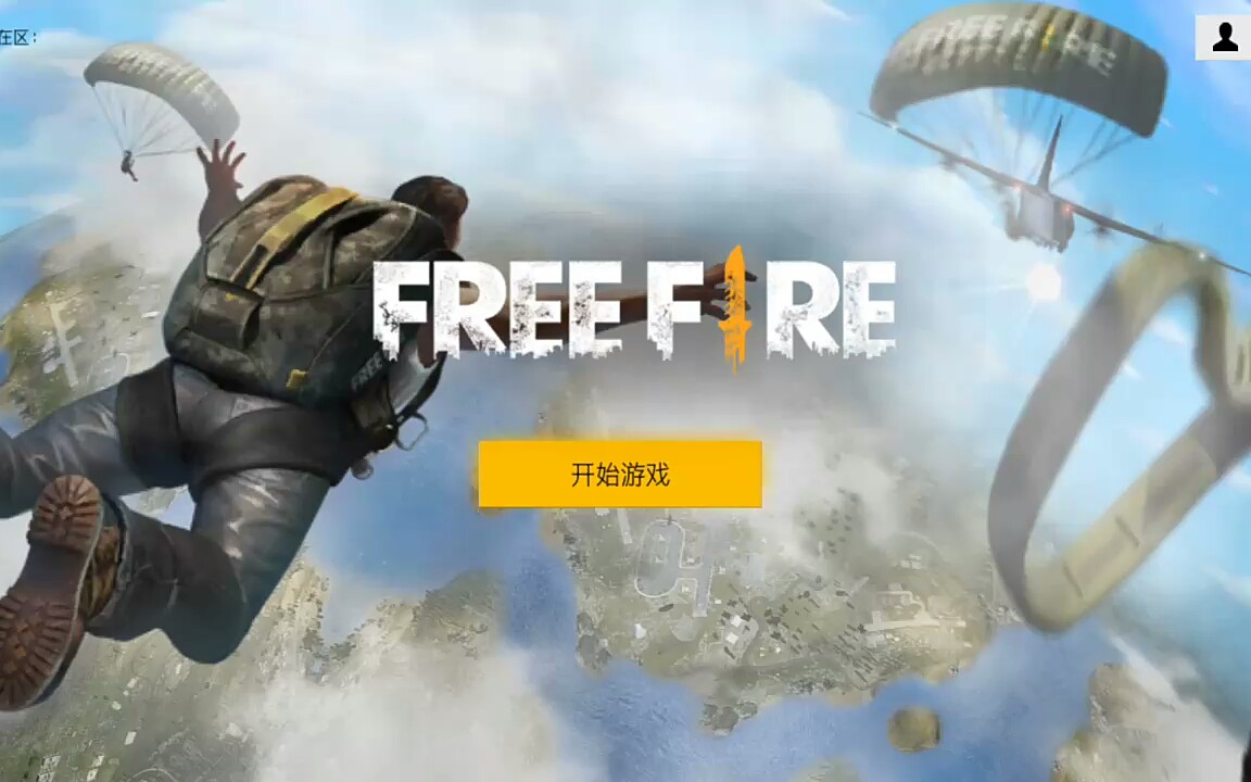 [图]昨天晚上出了新游戏叫《FreeFire我要活下去》