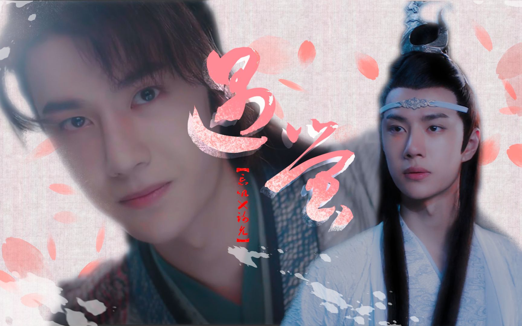 【王一博 | 遇萤】剧情向【蓝忘机x谢允】今生来生我只要你_哔哩哔哩