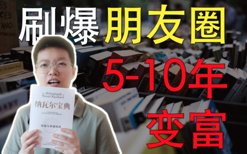 [图]【豆瓣8.6】刷爆朋友圈的《纳瓦尔宝典》！5-10年，变得富有又幸福！