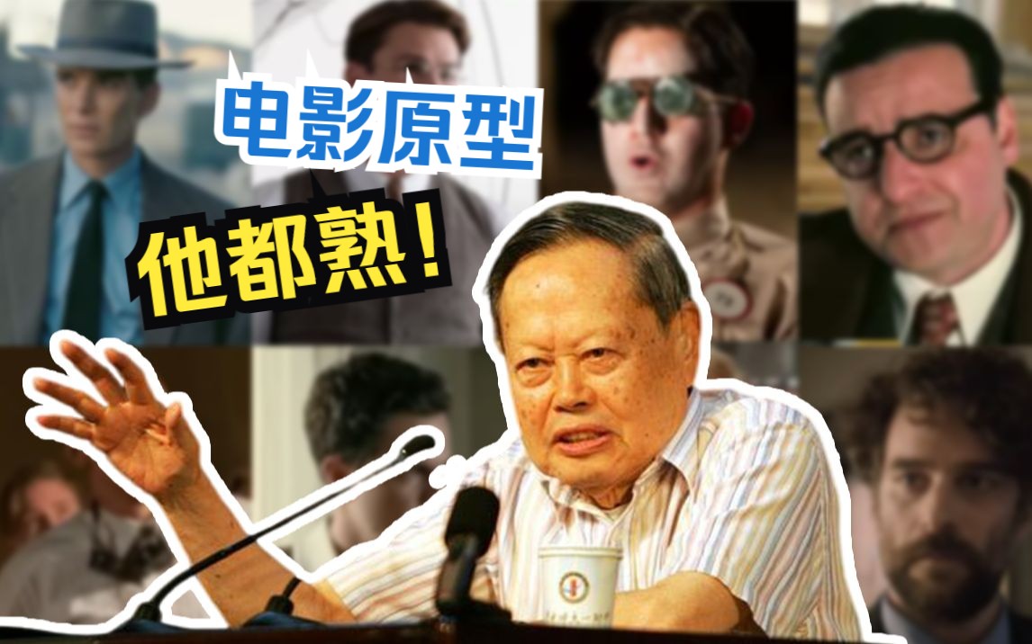 《奥本海默》里的这些科学家，杨振宁全见过！