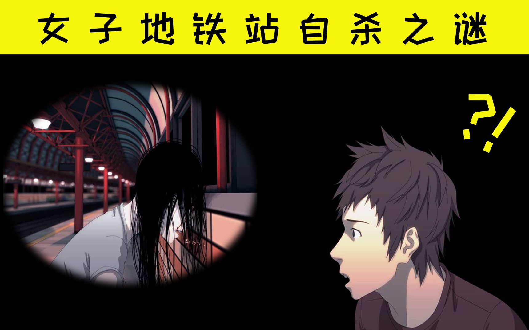 女子地铁站自杀之谜韩国五大都市传说一