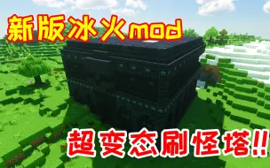 Download Video: 【MC旷野之息07】新版冰与火之歌mod，超危险的刷怪塔！