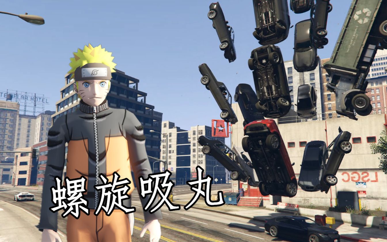 gta5 鸣人在洛圣都放个螺旋吸丸会发生什么?