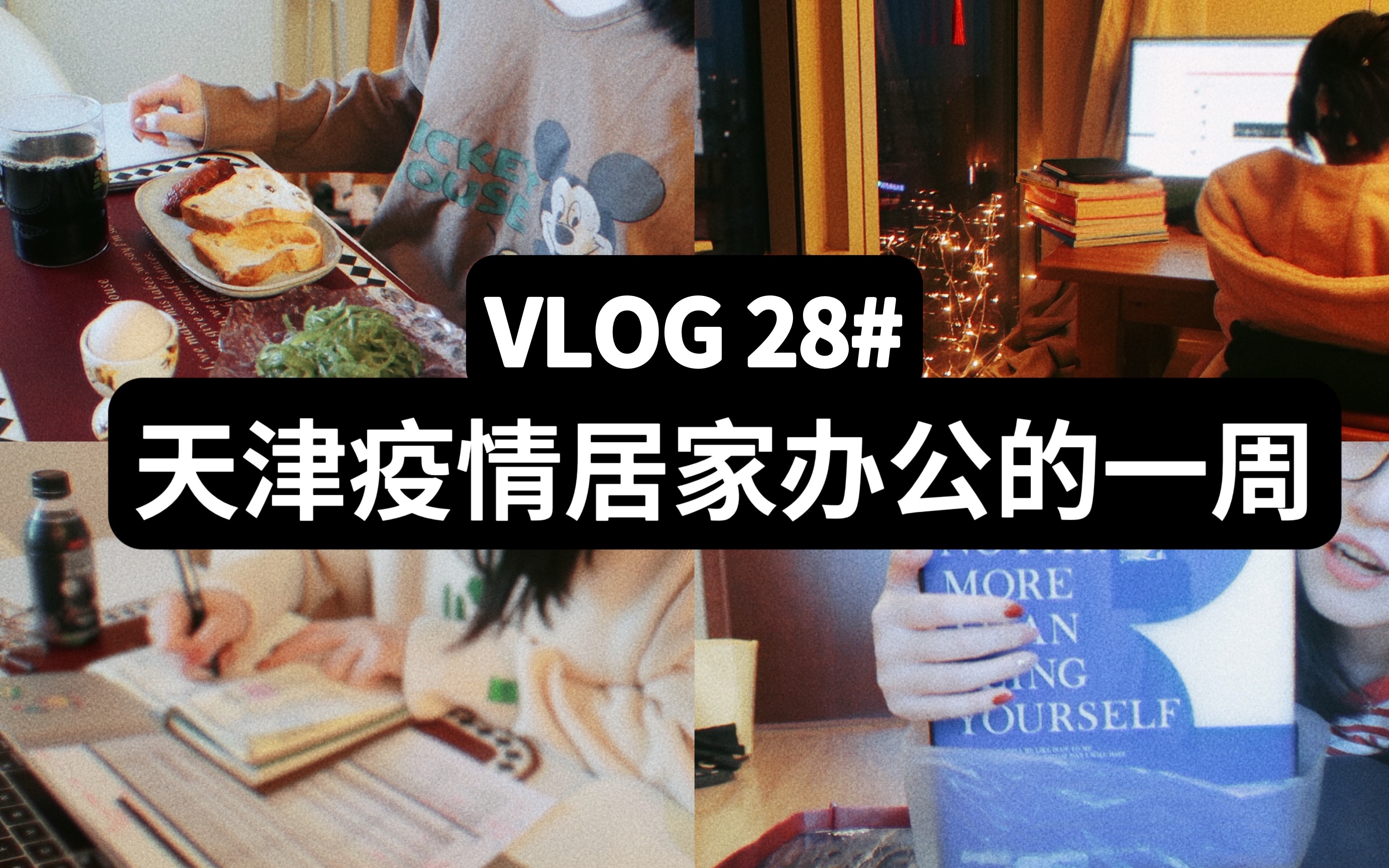 【VLOG 28#疫情独居在家办公的日常】在家办公依旧忙碌|办公用品购物分享|自制椰子鸡|小众杂志分享哔哩哔哩bilibili