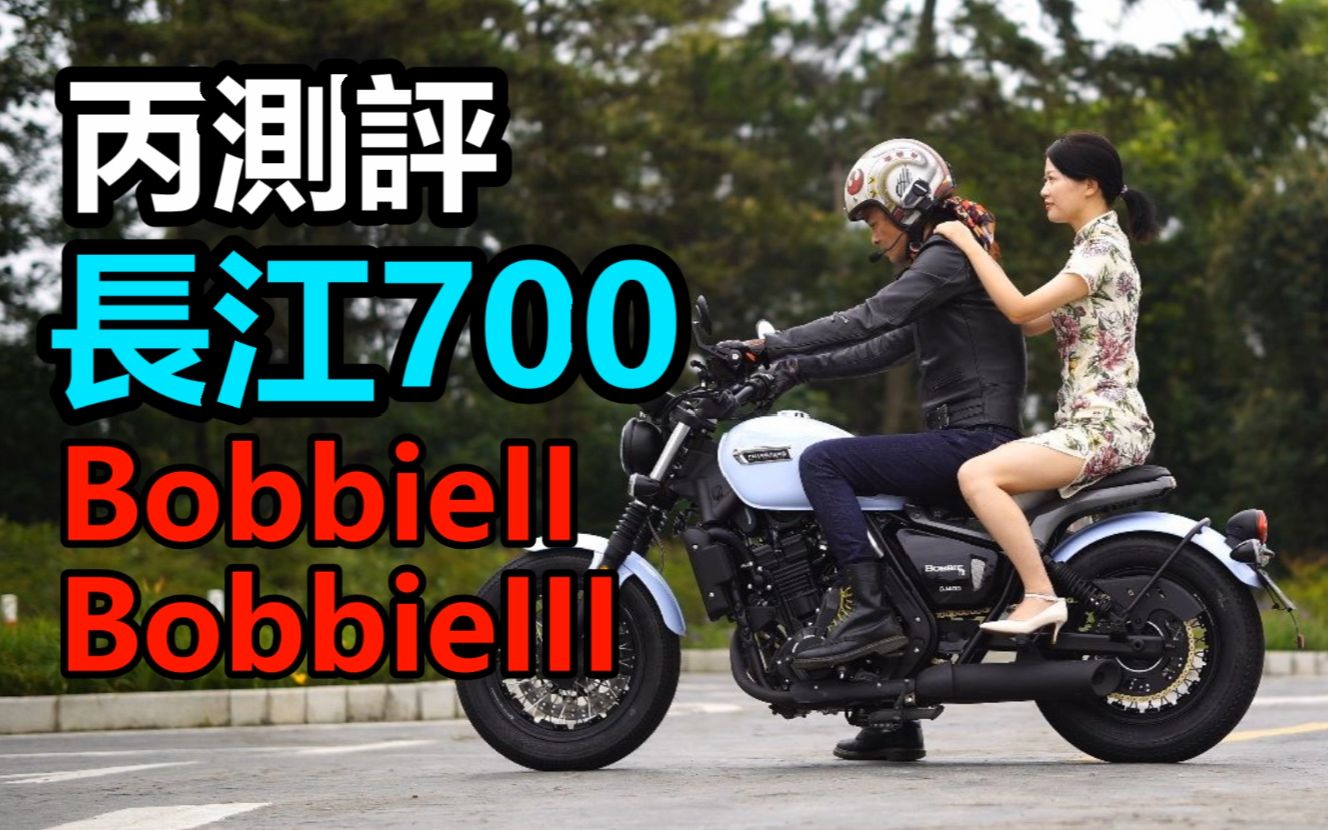 [图]丙测评 | 长江700 Bobbie