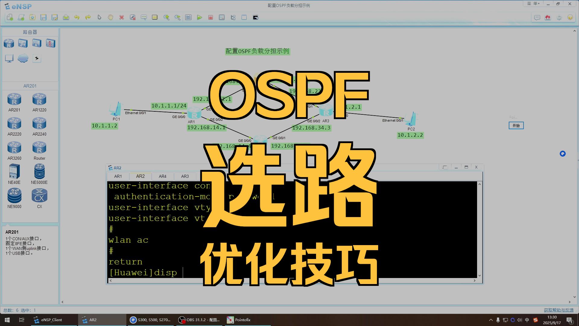配置OSPF负载分担示例