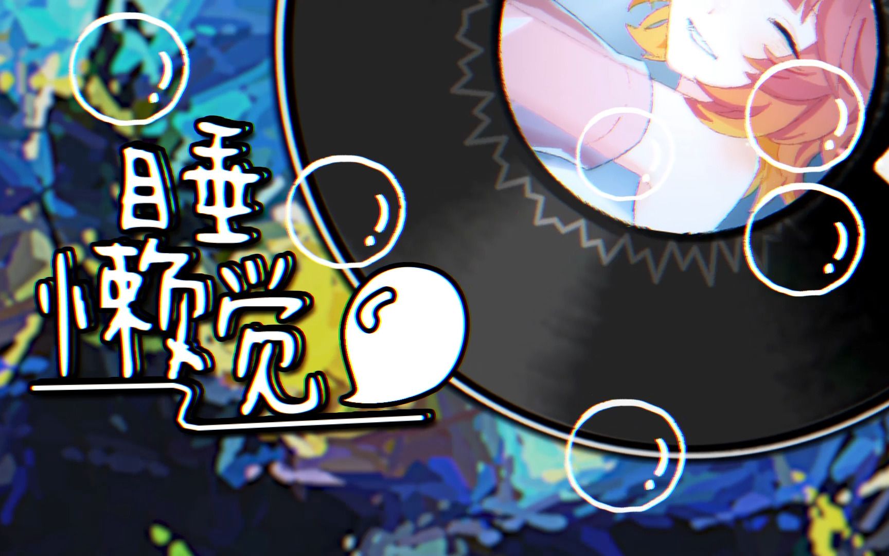 【原创曲】睡懒觉【小小约yoo】哔哩哔哩bilibili