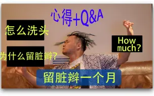 Download Video: 【下雨叔叔】留脏辫一个月心得+Q&A