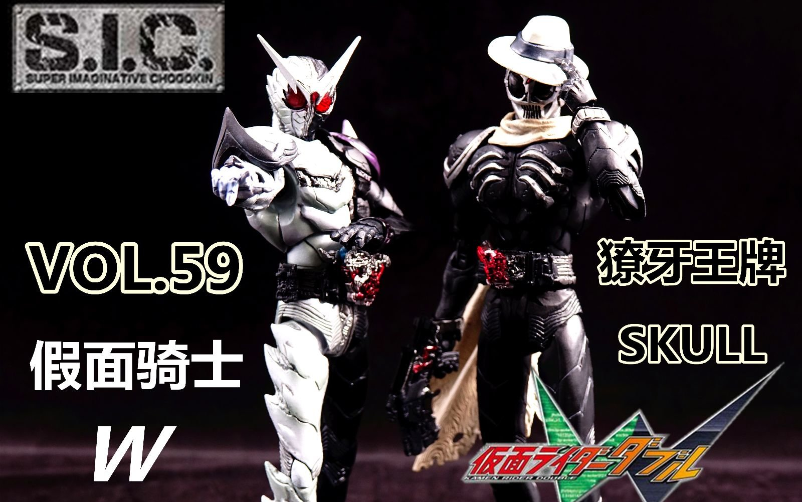 测评sic59假面骑士w獠牙王牌和skull