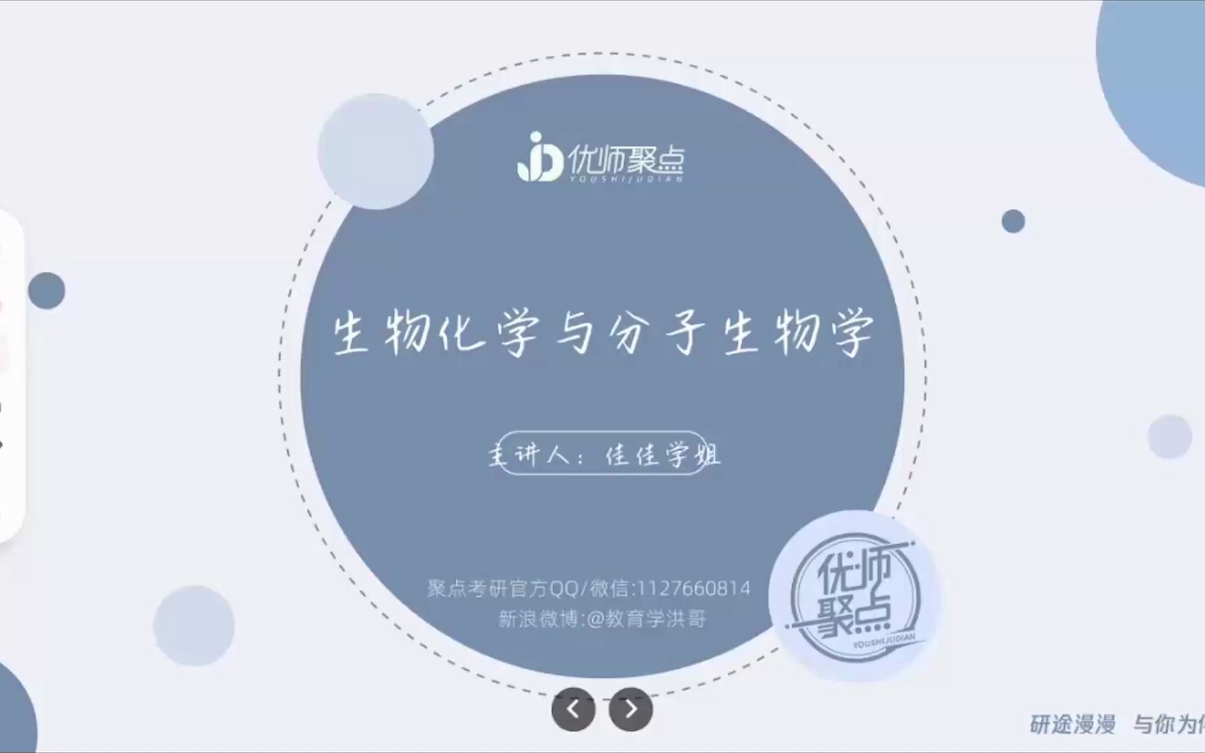 [图]【聚点考研】23届东北师范大学823学科生物基础课第一节