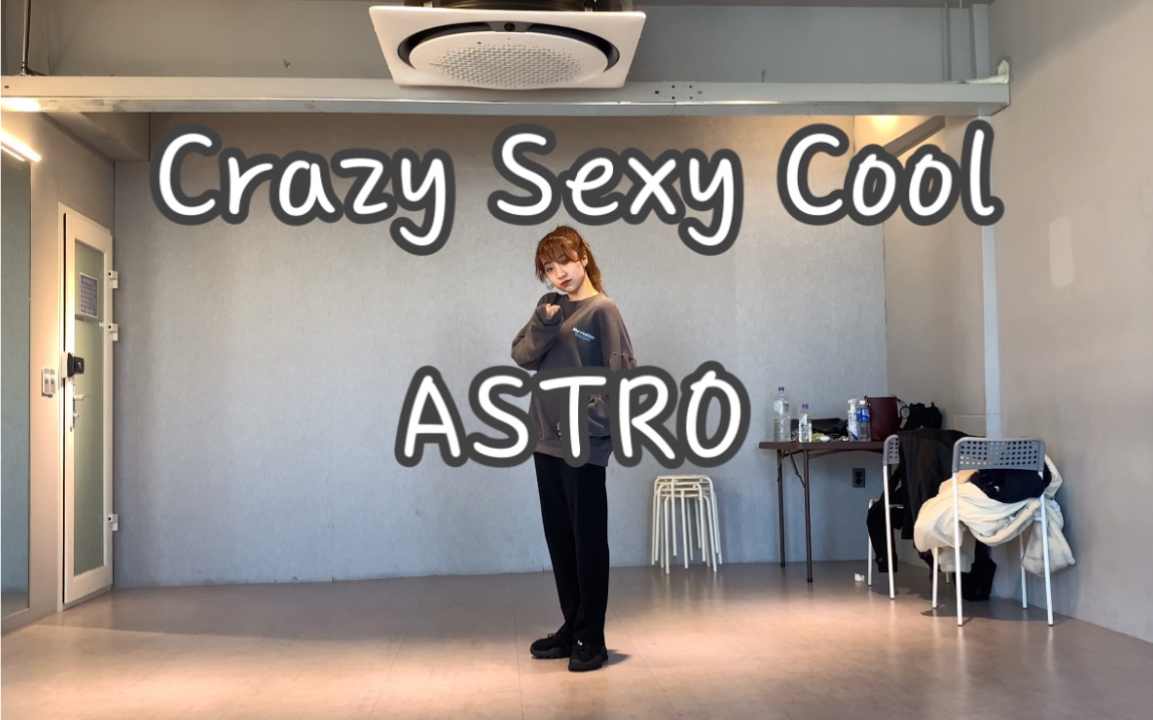 就这?在韩小姐姐翻跳ASTRO《CrazySexyCool》哔哩哔哩bilibili