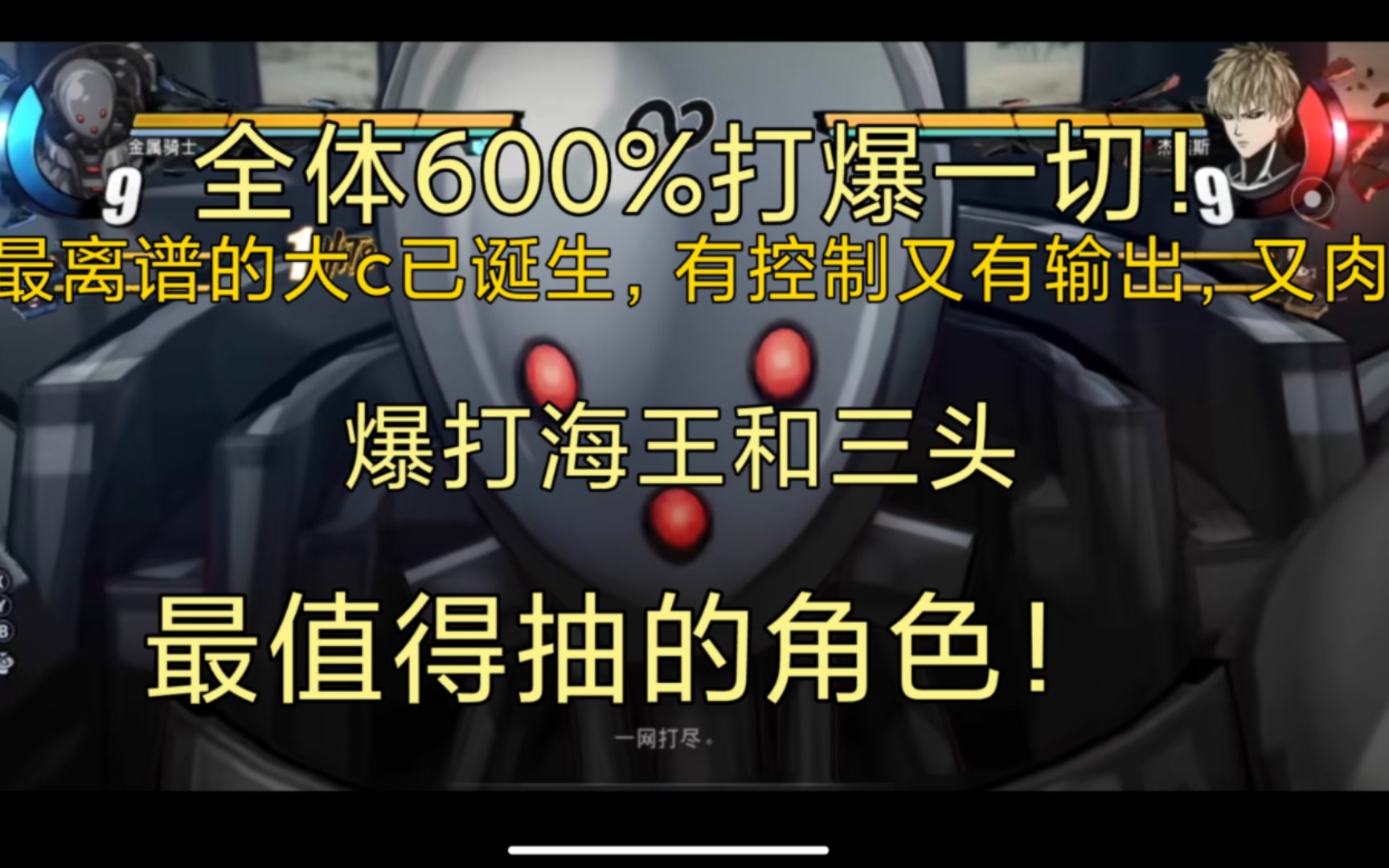 [图]一拳超人手游。四月新SSR＋金属骑士究竟值不值得抽？爆杀海王和三头！最离谱的大C有控制又有输出，还有肉