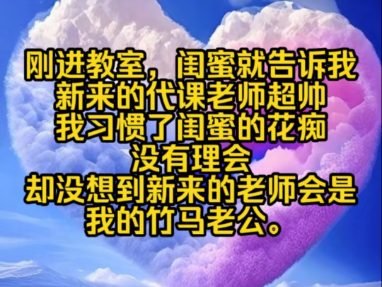 [图]《南夕温水》刚进教室，闺蜜就告诉我，新来的代课老师超帅，我习惯了闺蜜的花痴，没有理会，却没想到新来的老师会是我的竹马老公。