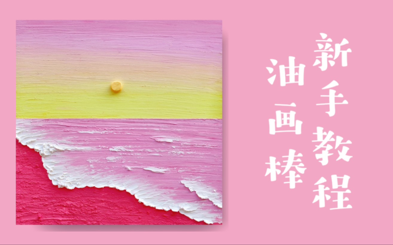 油画棒新手速涂 粉色沙滩