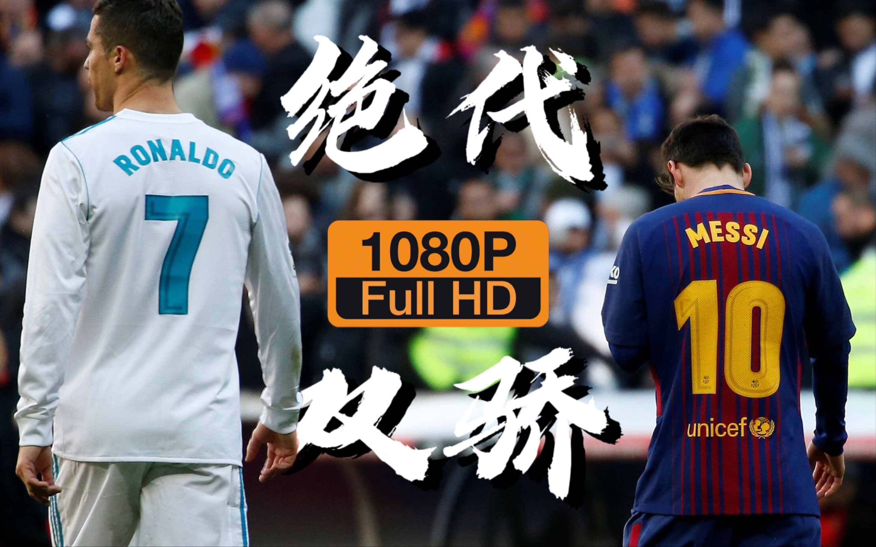 "致敬永远的梅罗时代"超燃混剪