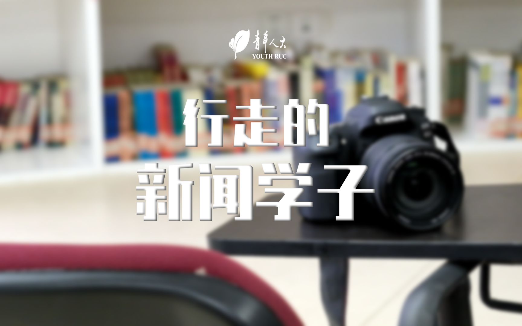 人大新闻学院 | 象牙塔内 | 行走的新闻学子哔哩哔哩bilibili