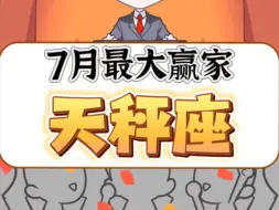 Download Video: 七月最大赢家天秤座！接好运