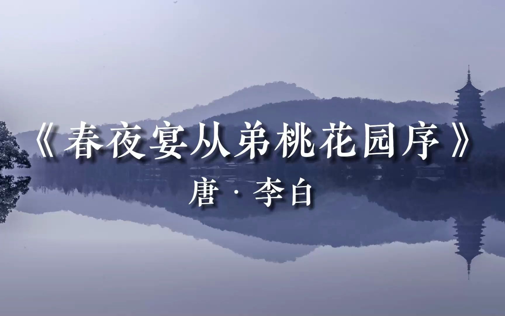 朗读诗文 李白《春夜宴从弟桃花园序》——浮生若梦,为欢几何?哔哩哔哩bilibili