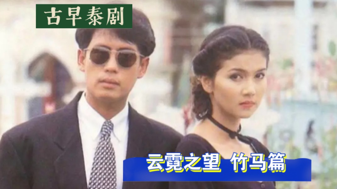 【Bird&Anns】『云霓之望1993』 "从小感情很好的青梅竹马"○竹马篇上哔哩哔哩bilibili