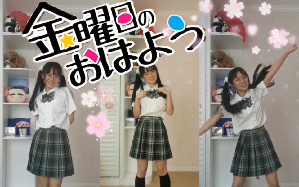 【树袋桐】“小学生”的星期五的早安(金曜日のおはよう)哔哩哔哩bilibili