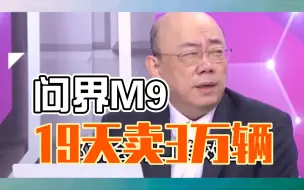 Download Video: 郭正亮：华为问界M9发布，19天卖3万辆