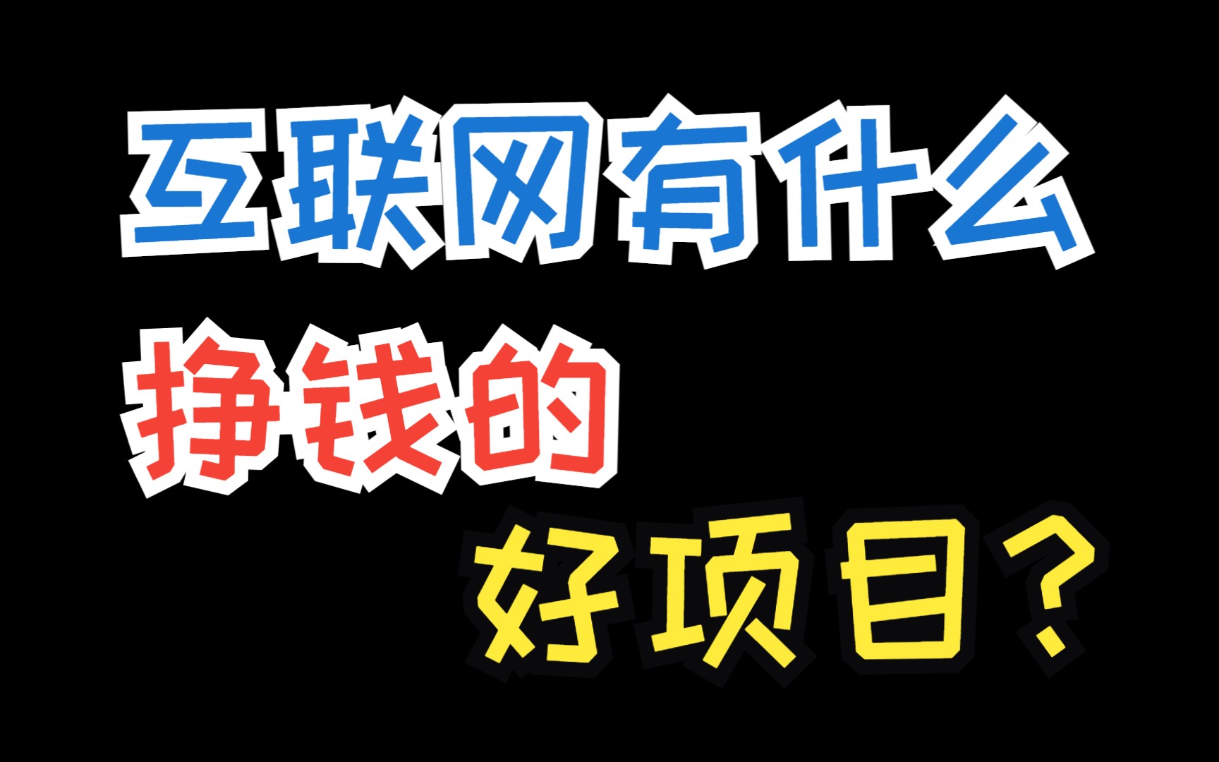 网上接单赚钱,适合上班族的7个网上接单赚钱项目,一天300500轻轻松松哔哩哔哩bilibili