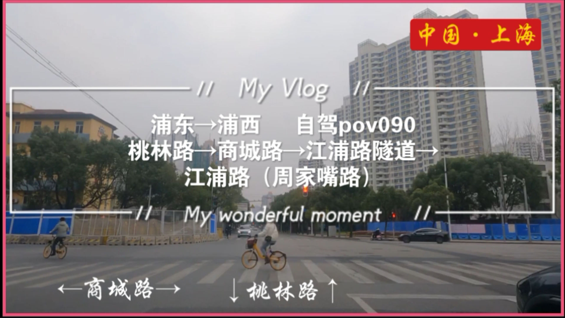 pov090/上海街景:浦东→浦西/桃林路→商城路→民生路→江浦路隧道→江浦路(周家嘴路)/Adele阿黛尔《Someone Like You》三首歌/原速倍速哔哩哔哩...