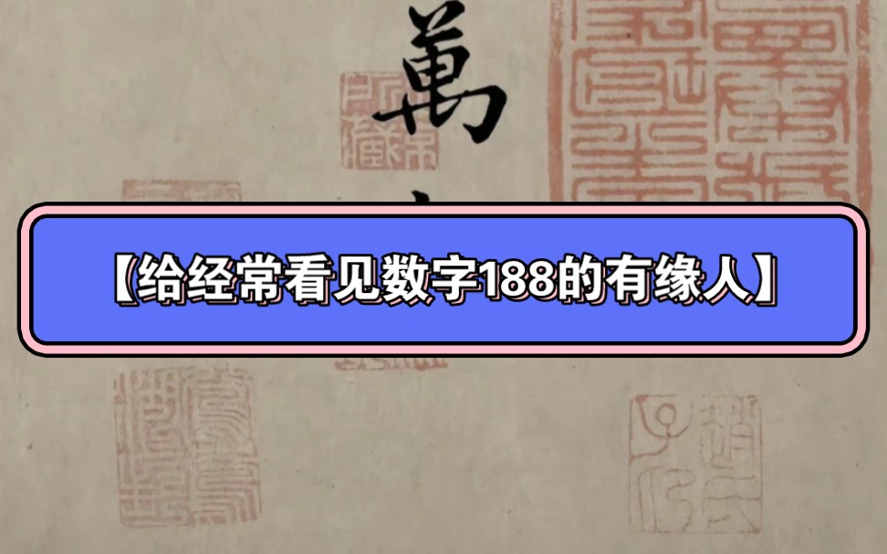 【给经常看见数字188的有缘人】