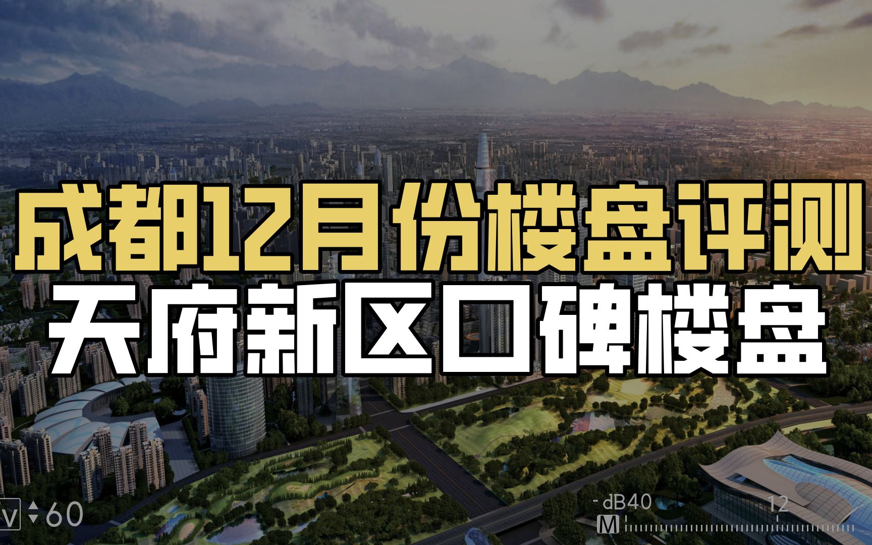 成都12月份热门楼盘,天府新区口碑楼盘实地考察哔哩哔哩bilibili