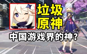 Download Video: 【原神】如此垃圾！为什么没有其他游戏能玩？