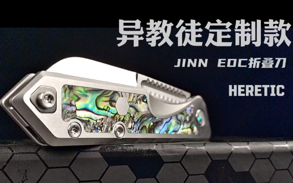 Heretic 异教徒 定制款“Jinn”EDC折叠刀 Elmax粉末钢 JR手工高镜面抛光 钛柄镶嵌鲍鱼贝 滑接无锁定哔哩哔哩bilibili