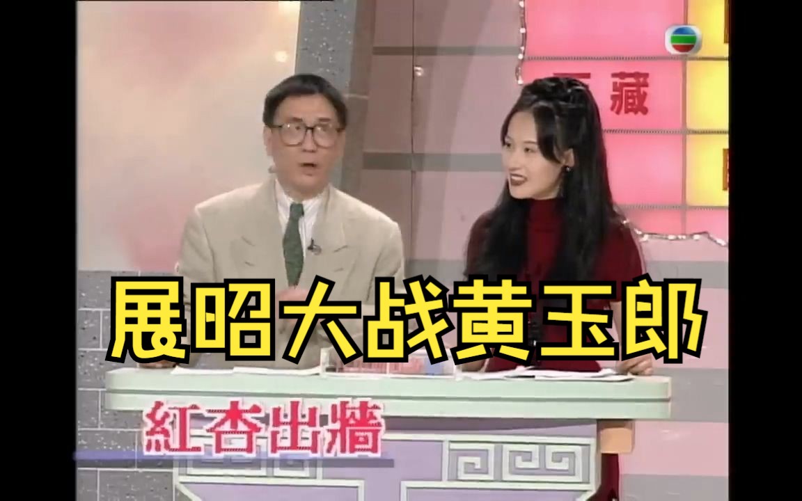 【TVB】点解叫红杏出墙?展昭大战黄玉郎哔哩哔哩bilibili