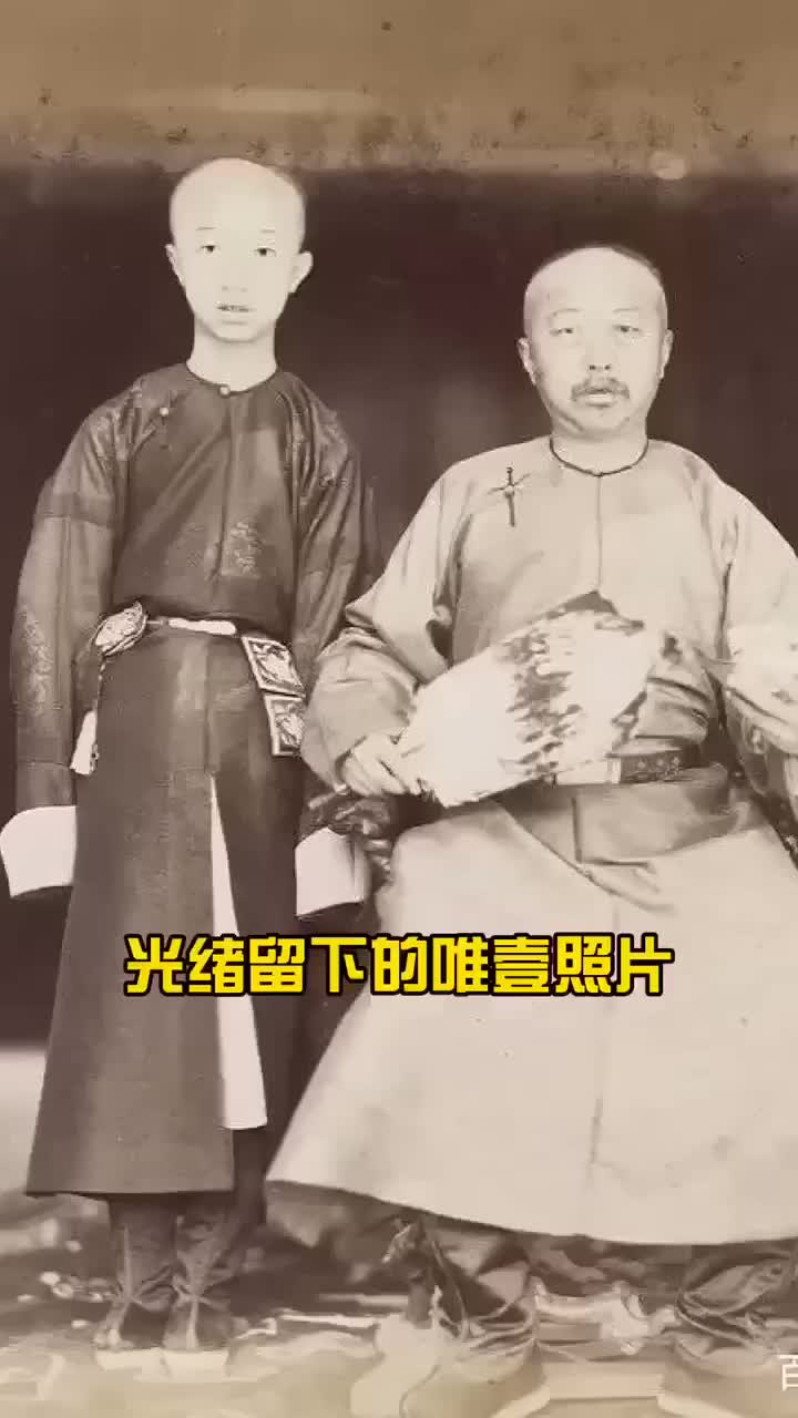 光绪皇帝存世的唯一一张真实照片,看过让人心疼#图说历史