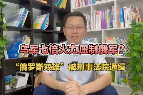 乌军七倍火力压制俄军，“俄罗斯双雄”被国际刑事法院通缉！