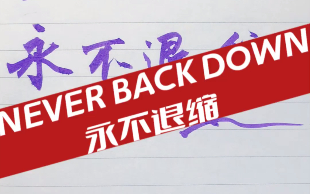 [图]手写励志名言永不退缩never back down 书法艺术优秀唯美热血激情