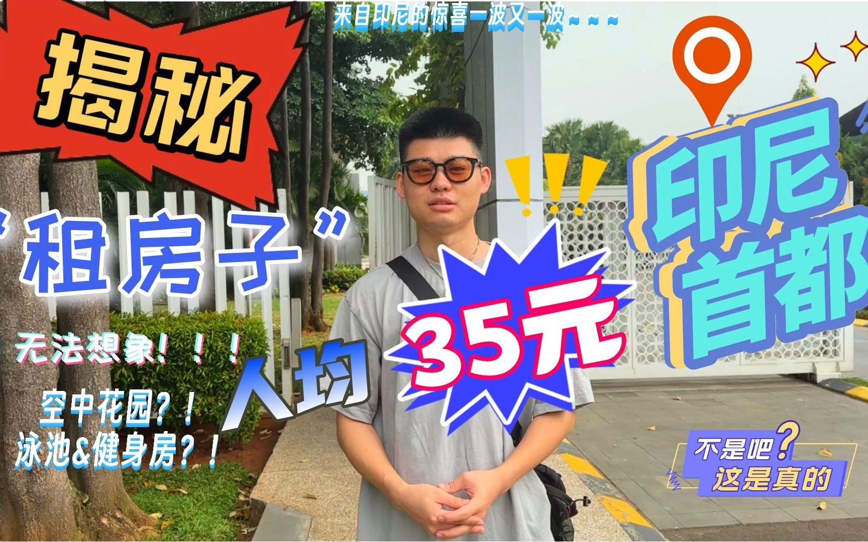 人均35在印尼雅加达租房,你敢信?!哔哩哔哩bilibili