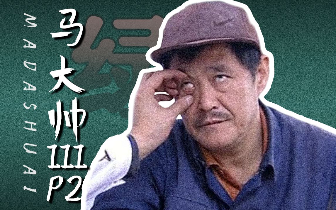 [图]要绿？马大帅遭秃头男挖墙脚！东北第一硬核神剧《马大帅》第三部解说P2