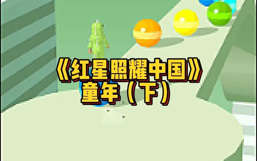 红星照耀中国哔哩哔哩bilibili