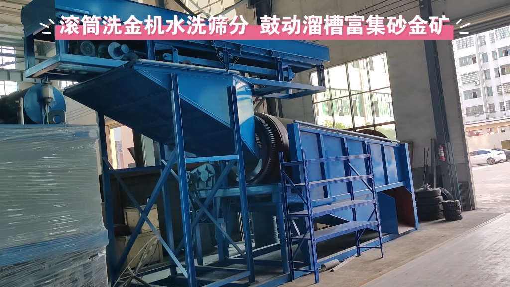 分享一款非洲俄罗斯东南亚朋友都非常喜欢的淘金设备—滚筒洗金机配套