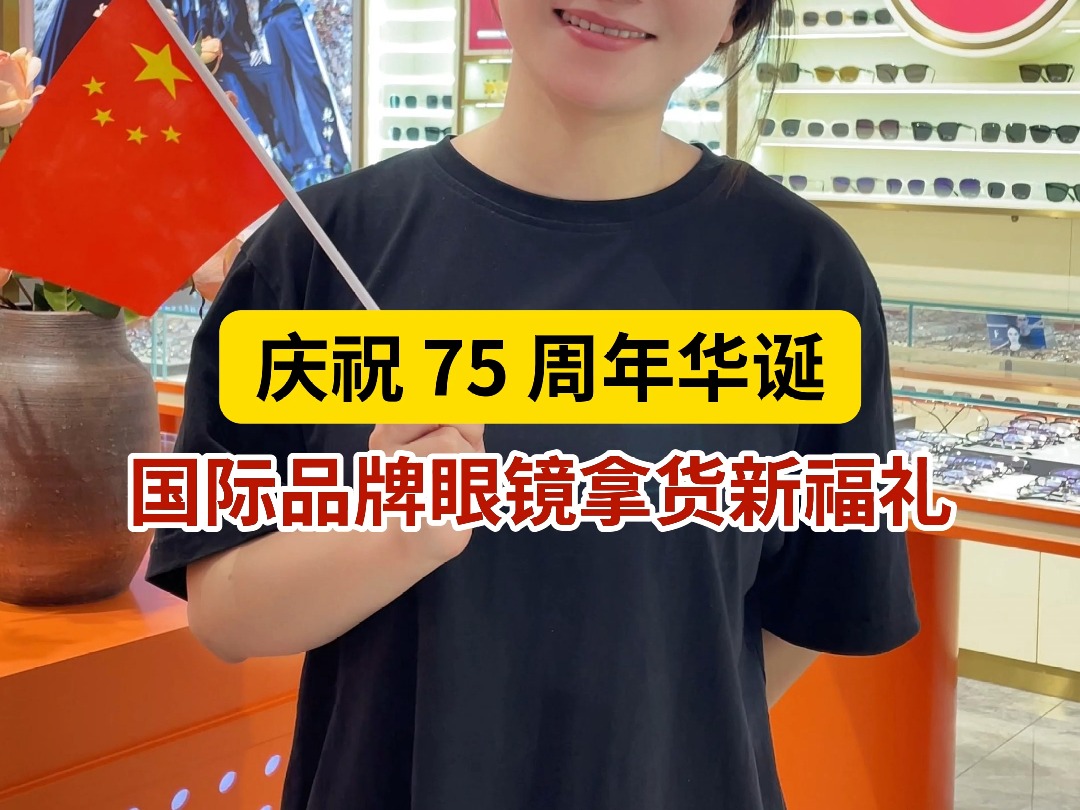 喜迎国庆,庆祝75周年华诞,国际品牌眼镜拿货新福礼