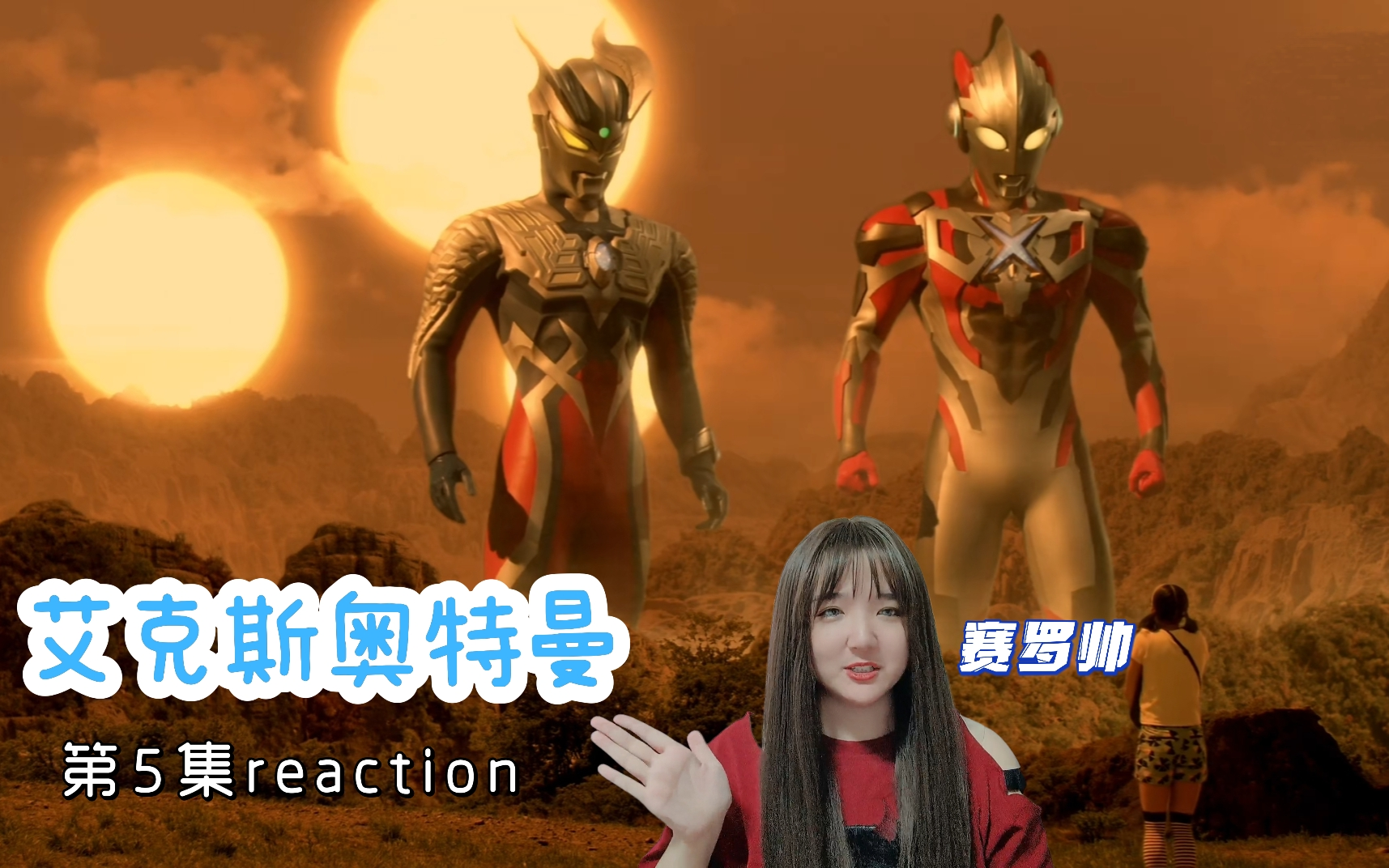 艾克斯奥特曼reaction05 赛罗又来啦 还是一样帅