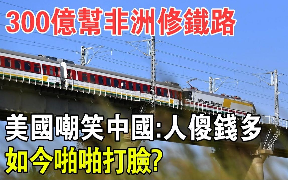 “亚吉铁路”通车5年,传来劲爆消息!曾被美国嘲笑:浪费300亿给非洲修铁路,人傻钱多!如今结局大快人心!哔哩哔哩bilibili