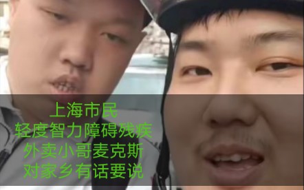 [图]沪普双语关于上海，上海市民轻度智力障碍外卖小哥麦克斯有话要说