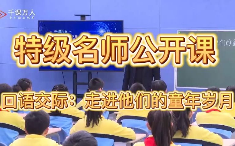 [图]《走进他们的童年岁月》公开课优质课 新课标 小学语文五下