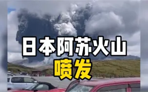 Скачать видео: 日本熊本阿苏火山突然喷发，火山灰高达3500米