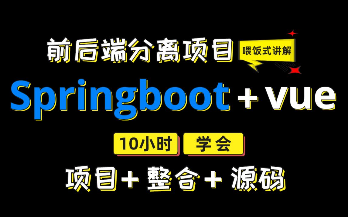 SpringBoot+Vue前后端分离项目,手把手教你从0搭建一个Java房屋海选项目vue项目后台管理系统权限管理哔哩哔哩bilibili