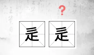 Скачать видео: 唉，这个字怎么读？（55）#生僻字小课堂#（摵摵、橤橤、睒睒、辵辵）