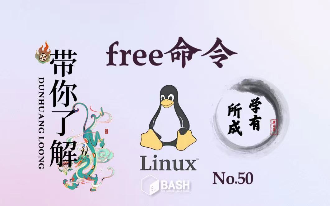 50. Linux 命令 free哔哩哔哩bilibili